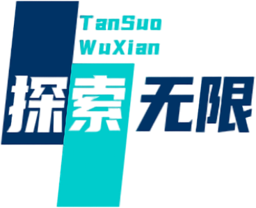 探索无限