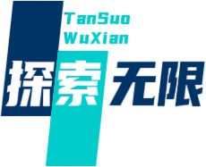 探索无限，畅想未来
